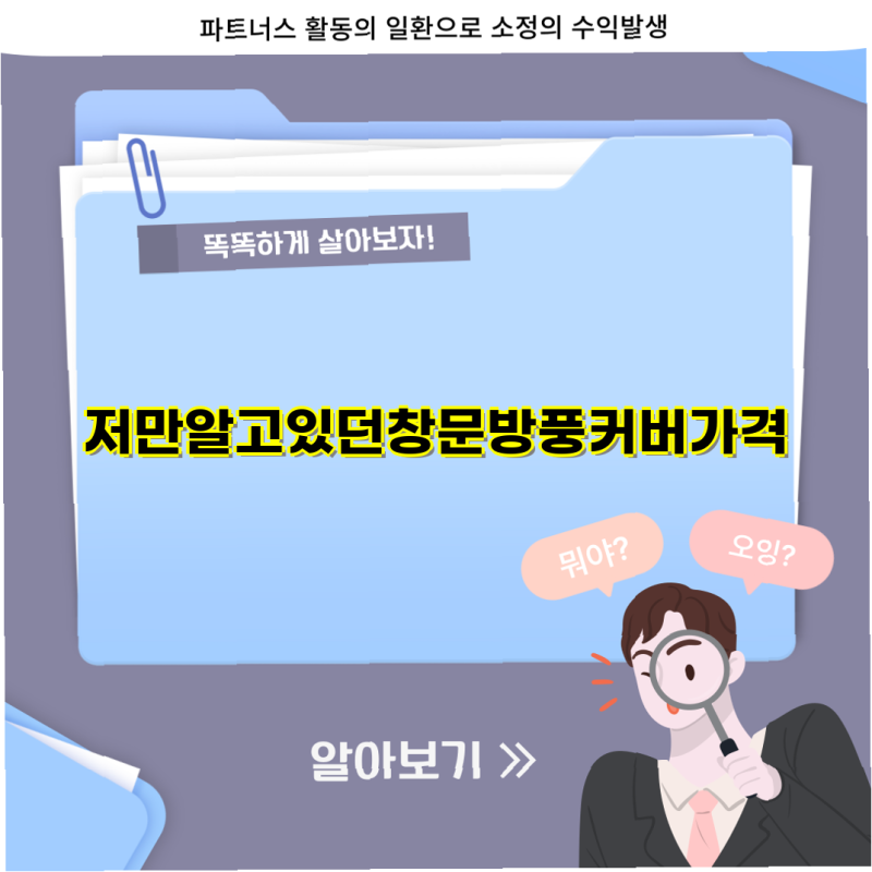 저만 알고 있던 창문 방풍커버 가격 및 효과적인 외풍 차단 방법 방풍 비닐 방한 비닐 맞춤 ....