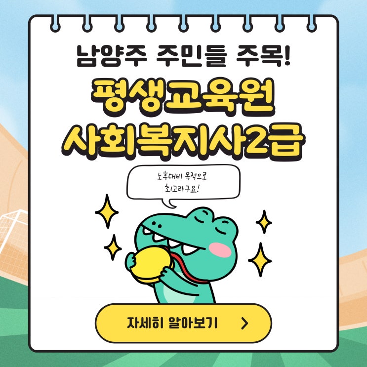  남양주 평생교육원 사회복지사2급으로 노후대비 했어요.
