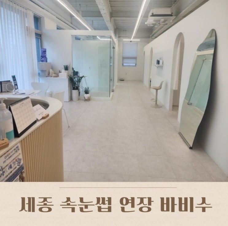  세종 속눈썹 연장 잘하는 곳 아름동 바비수