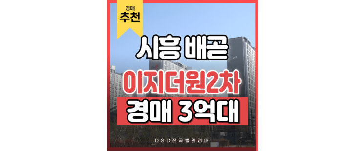 배곧아파트경매 배곧 이지더원2차 5억대 경매일정 배곧아파트경매 배곧 이지더원2차 5억대 경매일정