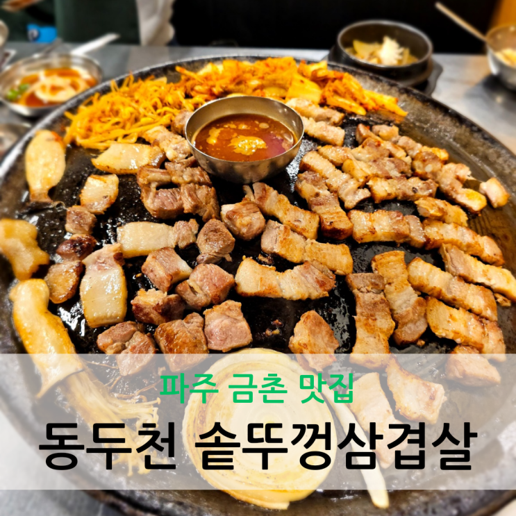  파주 금촌 맛집 生통삼겹살과 生통목살 한 판이 맛있는 동두천 솥뚜껑삼겹살