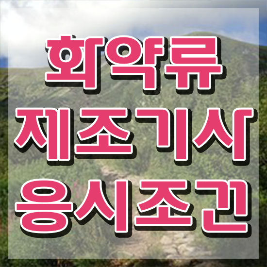  화약류제조기사 학점은행제 화약류제조기사 시험응시조건 온라인 과정으로 쉽고 빠르게 성공한 팁