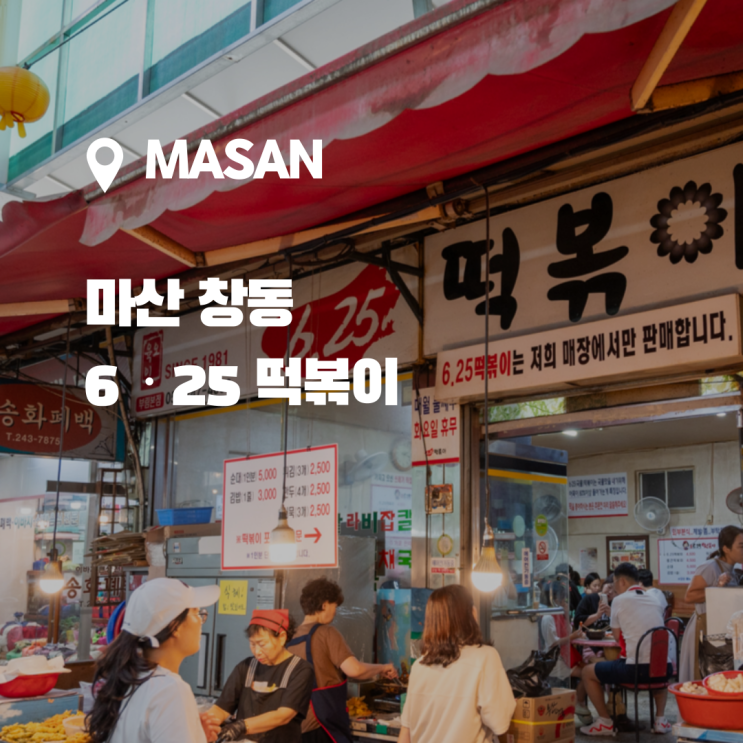  달달한 옛날 떡볶이를 맛볼수 있는 ,마산 창동 625 떡볶이