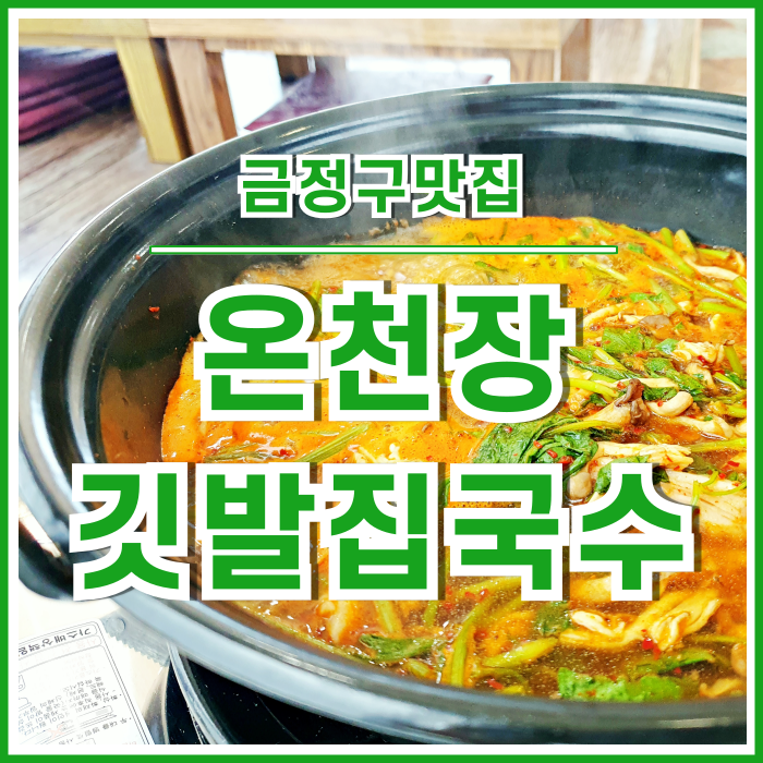  [온천장맛집] 따끈하고 얼큰한 온천장깃발집국수전골 맛 본 후기