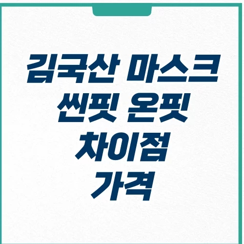  김국산 마스크 온핏 씬핏 차이점