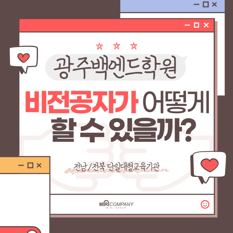  광주백엔드학원 개발자 비전공자도 어렵지 않게 할 수 있어요!