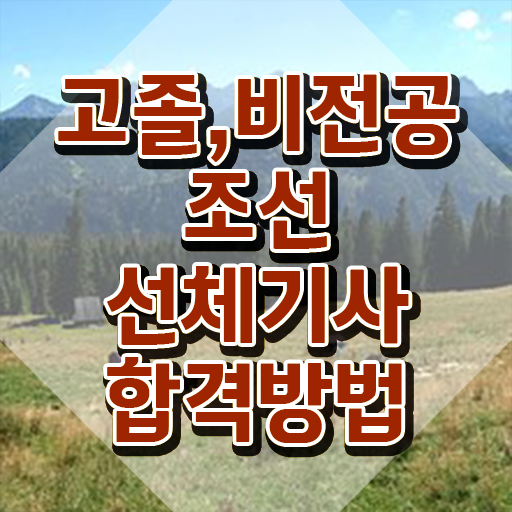  조선선체기사 응시조건 인강만 듣고 간편하게 준비한 노하우