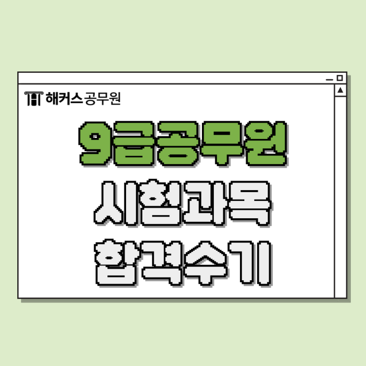  9급 공무원시험과목 및 신규직렬 정보, 합격후기까지