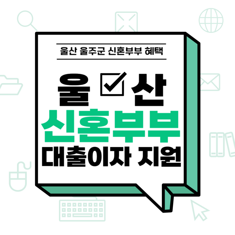 울산 울주군 신혼부부 대출이자 지원 사업 신청 방법 : 대출이자 2% 이자 최대 400만원/년