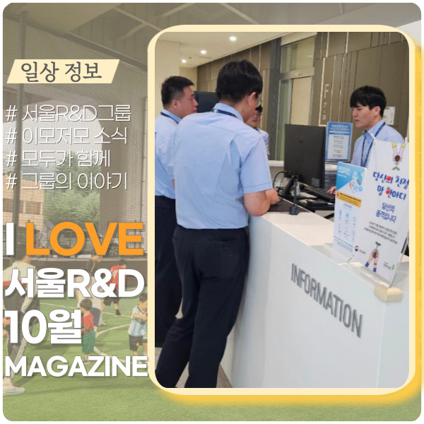 초격차 서울R&D그룹 10월 매거진 초격차 서울R&D그룹 10월 매거진