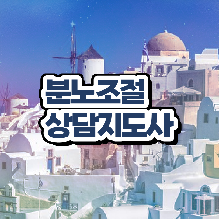  1급분노조절상담지도사교육센터 응시자격 없이 분노조절상담지도사자격증 공부한 방법