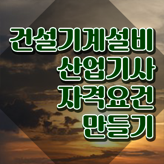  건설기계설비산업기사 응시자격 온라인 과정으로 간편하게 완료한 방법
