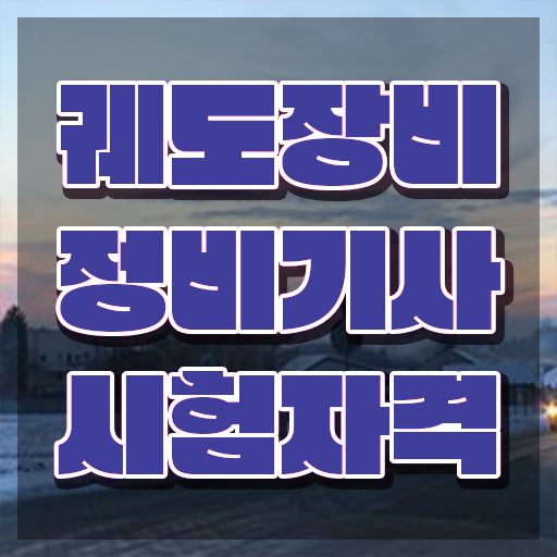  궤도장비정비기사 시험응시조건 온라인으로 빠르게 끝낸 팁