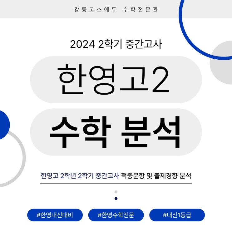  [한영고2 수학] 2024 2학기 중간고사 분석 및 총평, 등급컷 _ 명일동 GOS에듀 수학학원