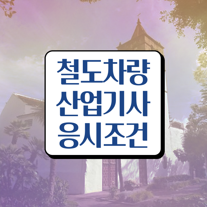  철도차량산업기사 취득자격 학점은행제로 간편하게 끝낸 비법