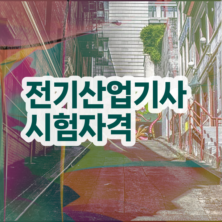  전기산업기사 시험과목 , 전기산업기사 응시조건 독학으로 간단하게 완료한 팁