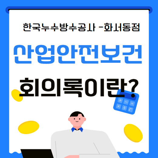  산업안전보건 위원회 규정 구성 방법 회의록 작성 기준