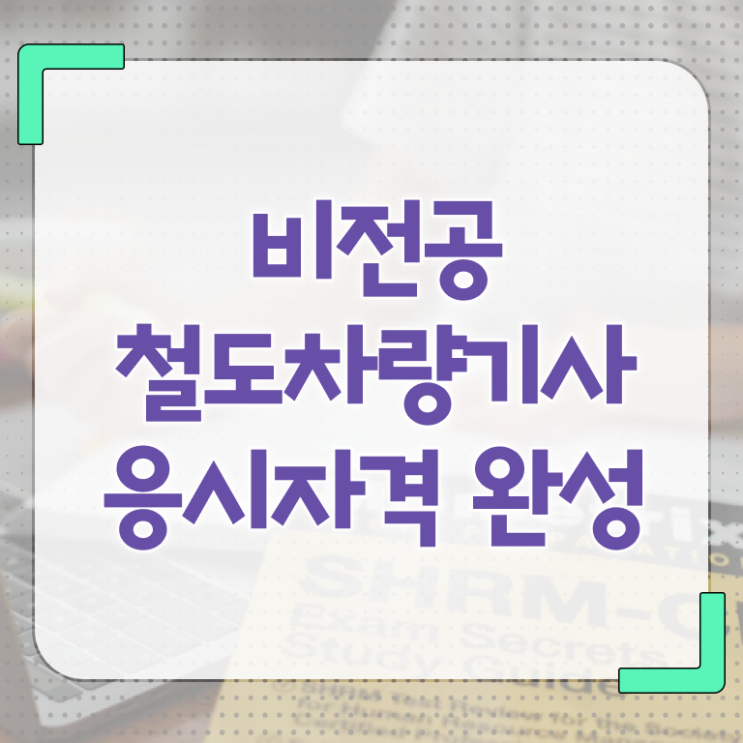  철도차량기사 접수자격 철도차량기사 시험응시자격 온라인으로 간편하게 끝낸 방법