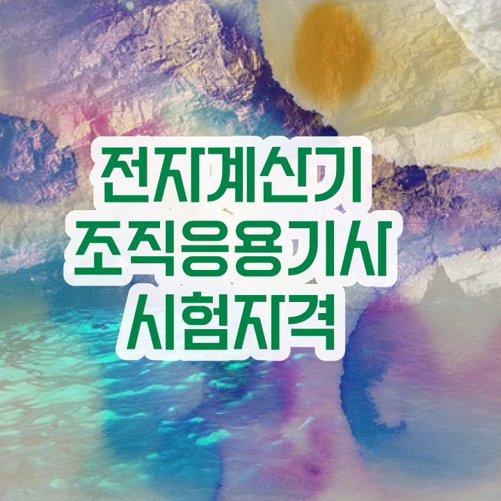  전자계산기조직응용기사 응시자격확인 전자계산기조직응용기사 시험응시자격 학점은행제로 편하게 성공한 팁