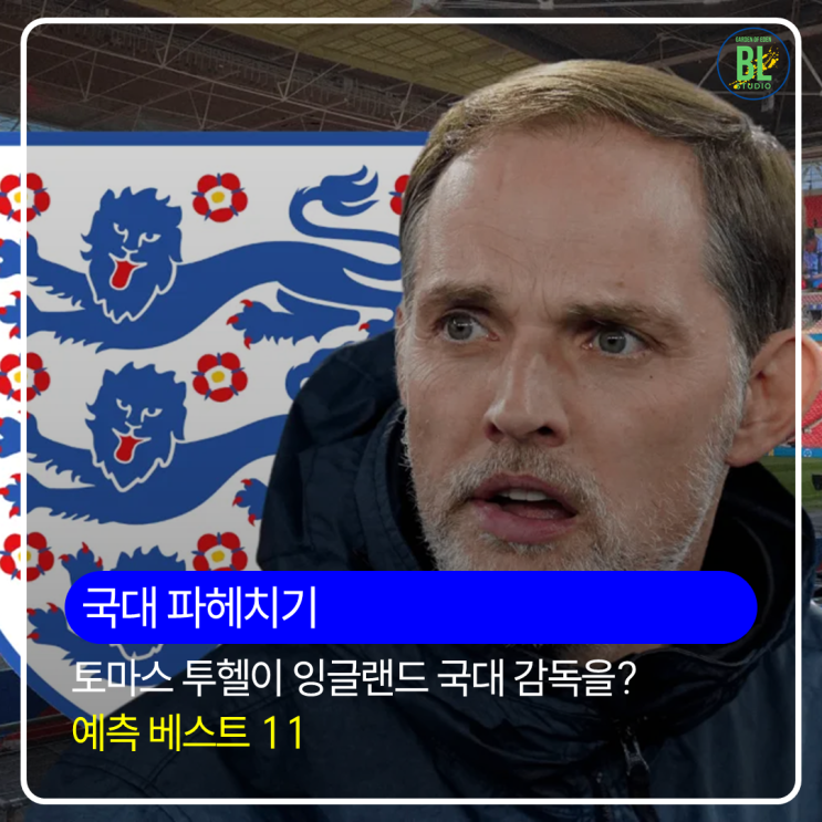 토마스 <b>투헬 잉글랜드</b> 국가대표 선임? 선발 라인업은 어떻게... 