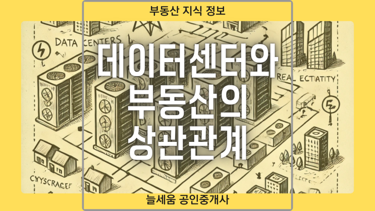  데이터센터와 부동산의 관계