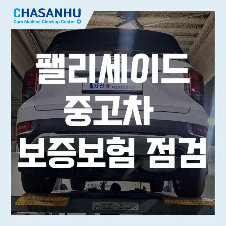  현대 팰리세이드 중고차 정밀점검, 중고차 보증보험 서비스를 위한 점검사례