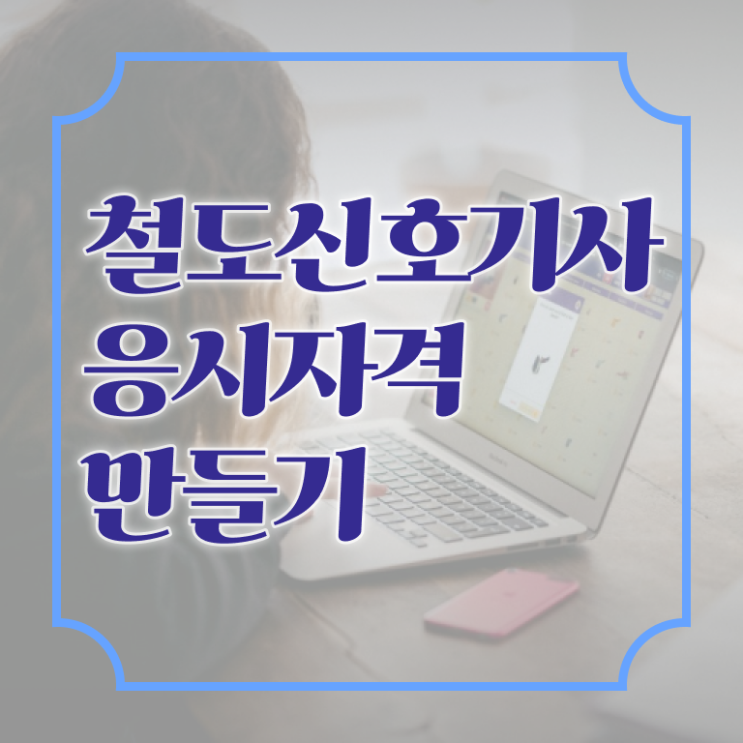  철도신호기사 철도신호기사 취득자격 학점은행제로 쉽고 빠르게 완료한 전략