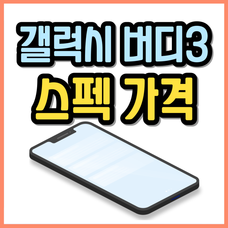  갤럭시 버디3 스펙 가격 저렴하게 사는법