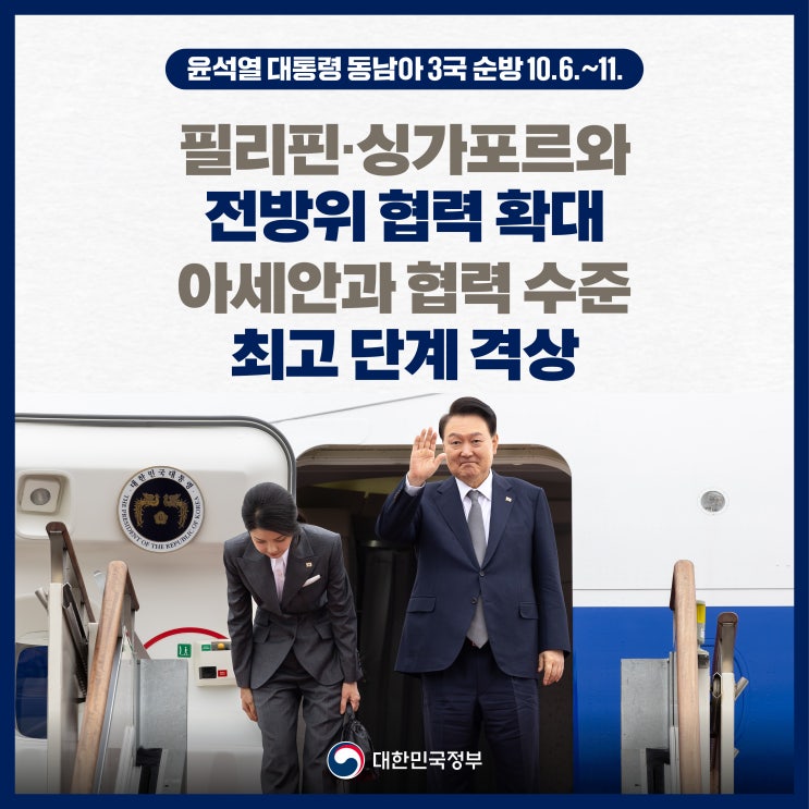 [윤석열 대통령 동남아 3국 <b>순방</b> 10.6.~11.] <b>아세안</b>과 협력... 