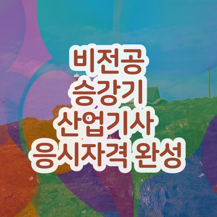  승강기산업기사 시험자격 온라인 수업으로 빠르게 완료한 팁