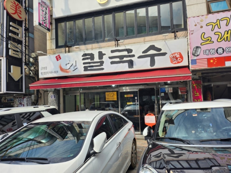  파주 금촌 점심 맛집 언칼국수 가성비 좋은 얼큰칼국수