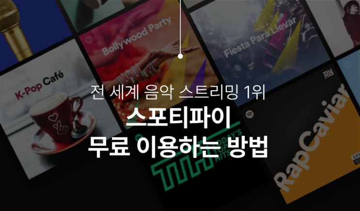  스포티파이(Spotify) 프리, 무료 요금제 출시 및 사용방법