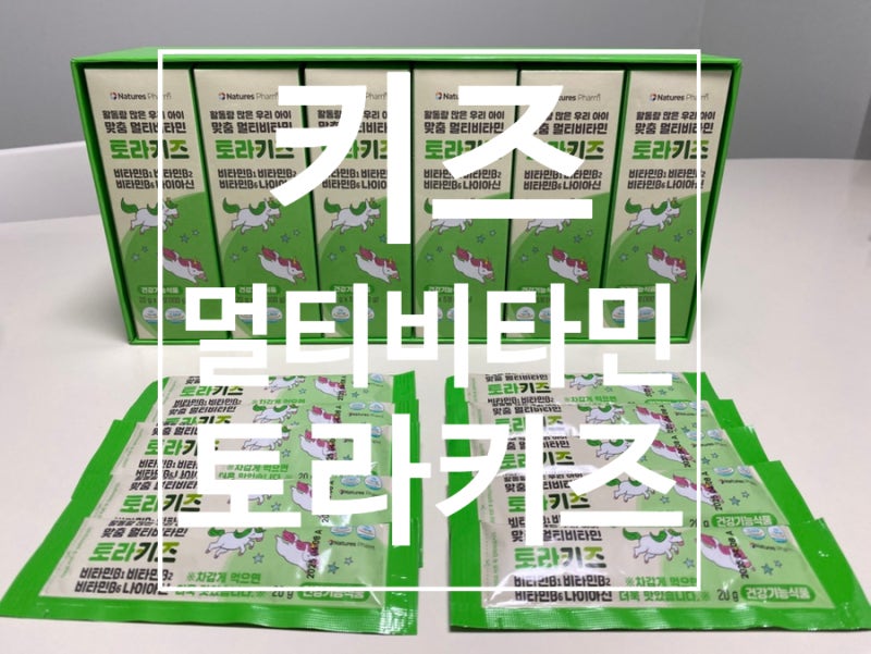 키즈 영양제 네이처스팜 토라키즈 젤리 멀티비타민