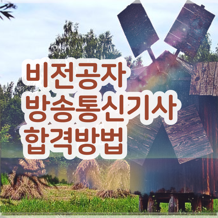  방송통신기사 준비물 방송통신기사 시험응시자격 독학으로 간단하게 성공한 팁