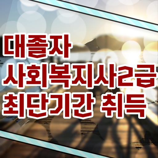  , 사회복지사 대학진학없이 인강 듣고 간편하게