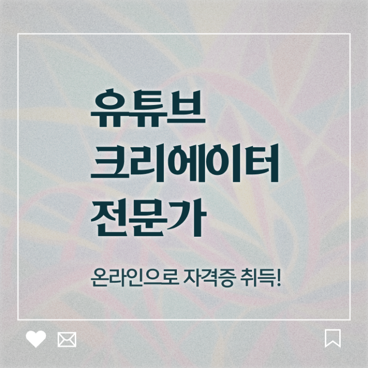  유튜브크리에이터전문가 무료수강 , 유튜브크리에이터전문가 자격증 독학으로 취득한 노하우 정리했어요