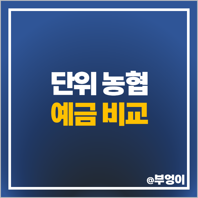 단위 농협 예금 금리 비교 이율 높은 고금리 정기예금 특판 추천 단위 농협 예금 금리 비교 이율 높은 고금리 정기예금 특판 추천