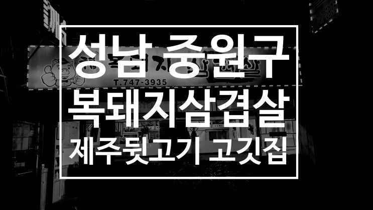  금빛그랑메종 맛집 복돼지삼겹살제주뒷고기 숨은 로컬 식당