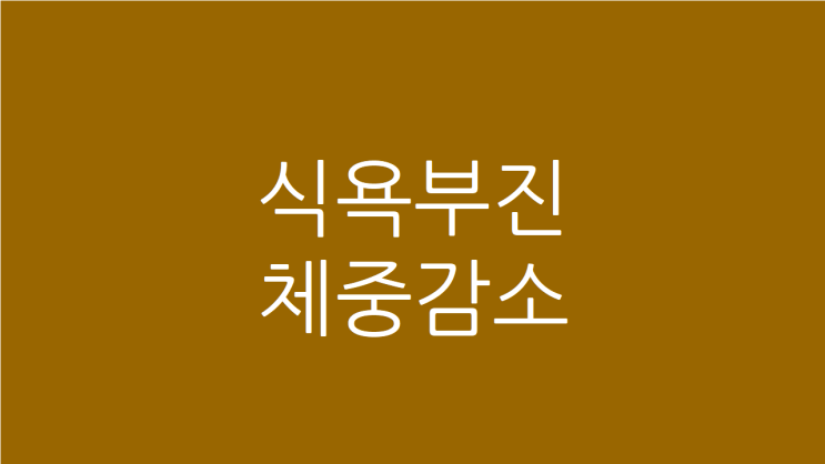  식욕부진 체중감소 의욕도 떨어질 때 치료