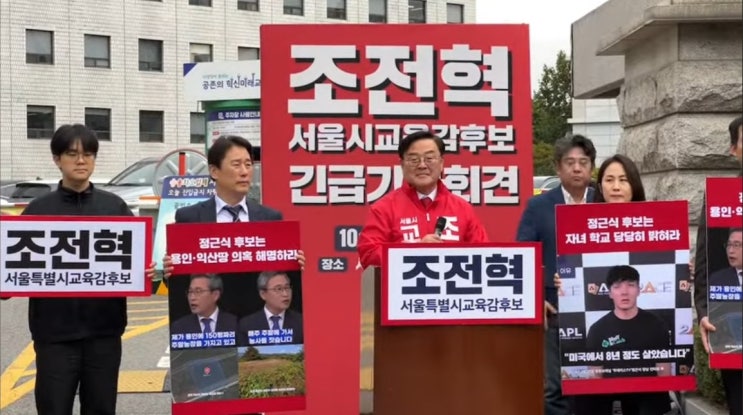 <b>조전혁</b> 후보 특별 기자회견(<b>정근식</b> 의혹 해명 촉구)