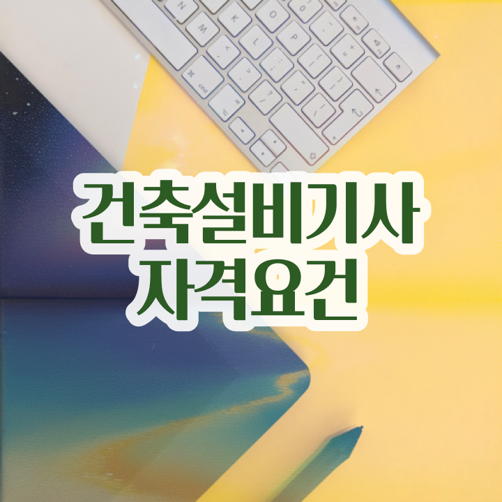  건축설비기사 필기 요점 건축설비기사 취득자격 인강만 듣고 편하게 완료한 전략  건축설비기사 필기 요점 건축설비기사 시험응시조건 학점은행제로 쉽고 빠르게 끝낸 후기