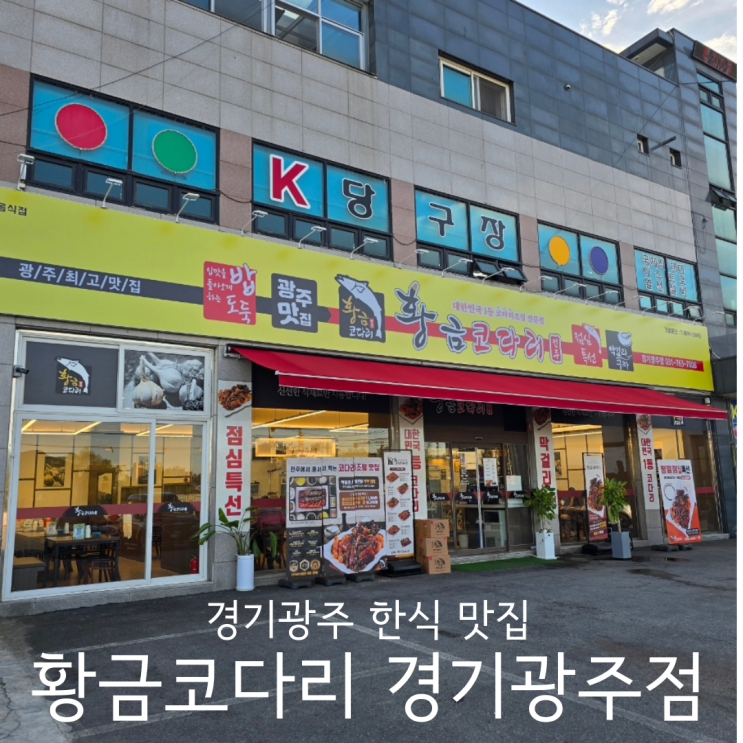  경기광주한식 맛집 막걸리 무한리필 황금코다리 경기광주점
