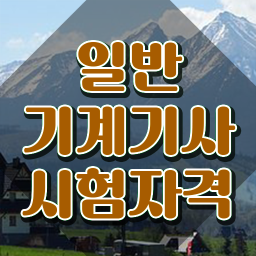  일반기계기사 준비기간 , 일반기계기사 응시조건 인강만 듣고 간단하게 끝낸 팁