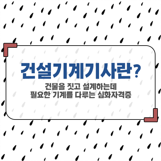  건설기계설비기사 자격요건 건설기계설비기사 시험응시자격 온라인 수업으로 쉽고 빠르게 준비한 팁
