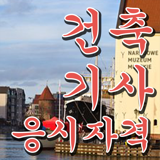  건축기사학점은행제 시험 , 건축기사 시험응시조건 온라인 과정으로 쉽고 빠르게 완료한 팁