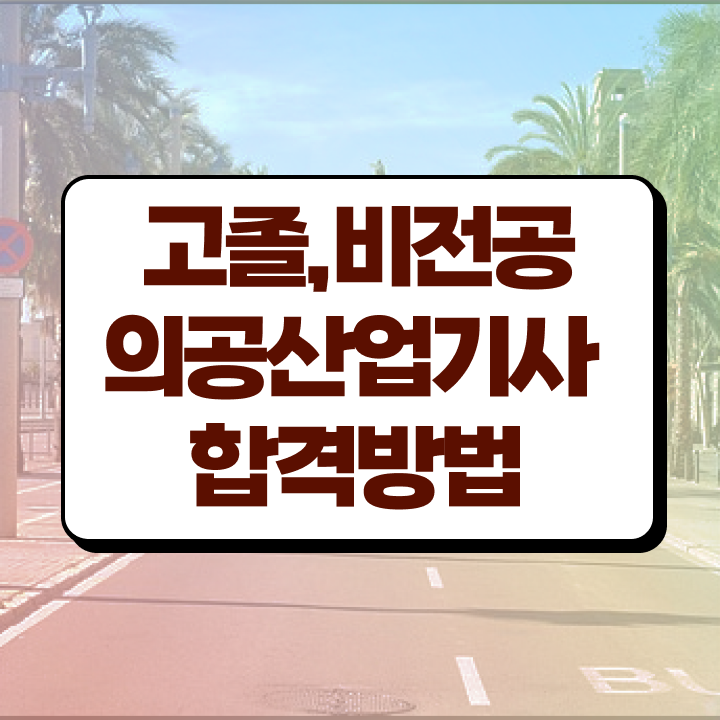  의공산업기사 접수자격 의공산업기사 시험자격 학점은행제로 간단하게 성공한 팁