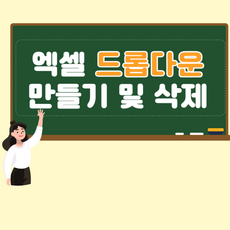  엑셀 드롭다운 만들기 및 삭제 간단합니다.