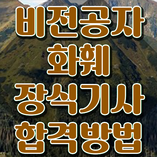  화훼장식기사 시험응시자격 독학으로 편하게 완료한 후기