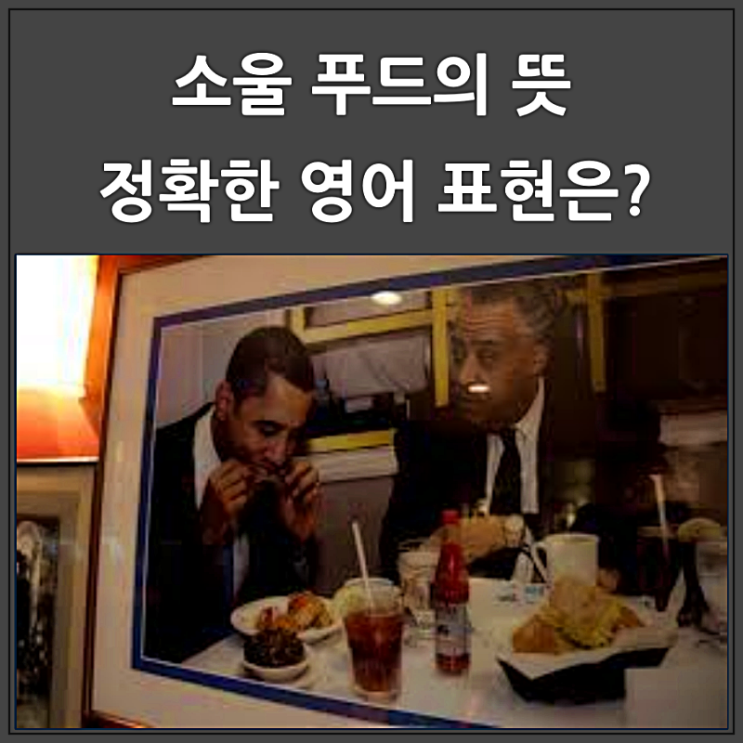  소울 푸드 뜻과 종류