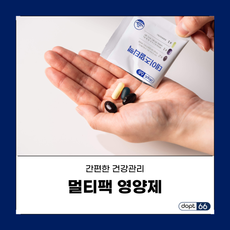  멀티팩 영양제! 올인원으로 간편하게 건강 챙기기